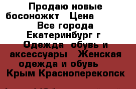 Продаю новые босоножкт › Цена ­ 3 800 - Все города, Екатеринбург г. Одежда, обувь и аксессуары » Женская одежда и обувь   . Крым,Красноперекопск